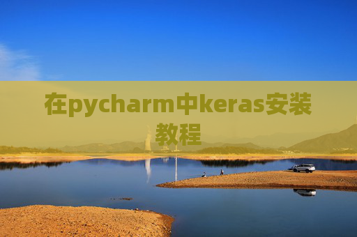 在pycharm中keras安装教程